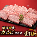 【ふるさと納税】博多和牛カルビ焼肉（約450グラム） 国産 黒毛和牛.A1467