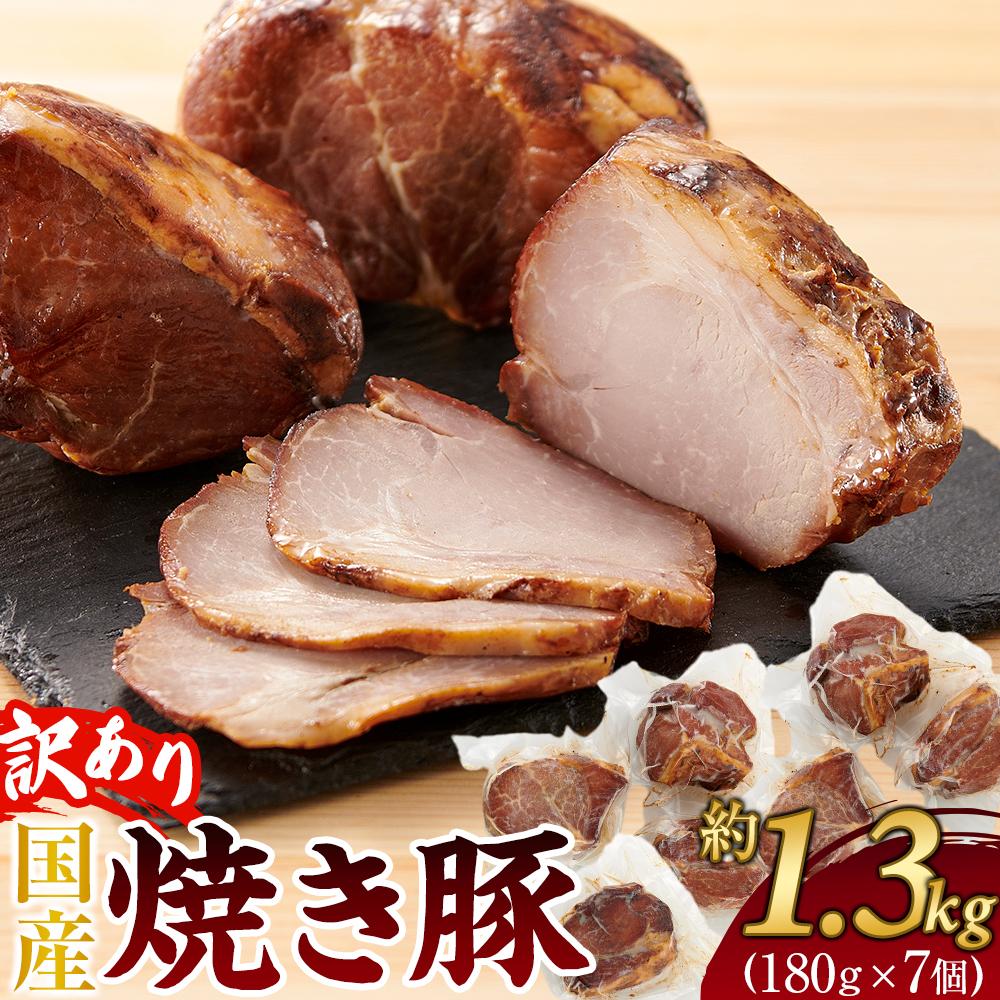 【ふるさと納税】訳あり 国産冷凍焼き豚 180g×7個(約1.3kg)【規格外 焼豚 チャーシュー 豚肉 お肉 おつまみ 晩酌 直火 さぬき市】