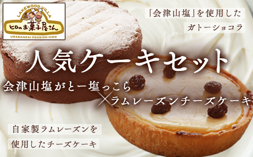 人気ケーキセット「会津山塩がとー塩っこら」＋「ラムレーズンチーズケーキ」KBC004