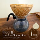 【ふるさと納税】弥生竹工芸　竹ひご製コーヒーフィルター（1杯用） 【熊本県宇土市】