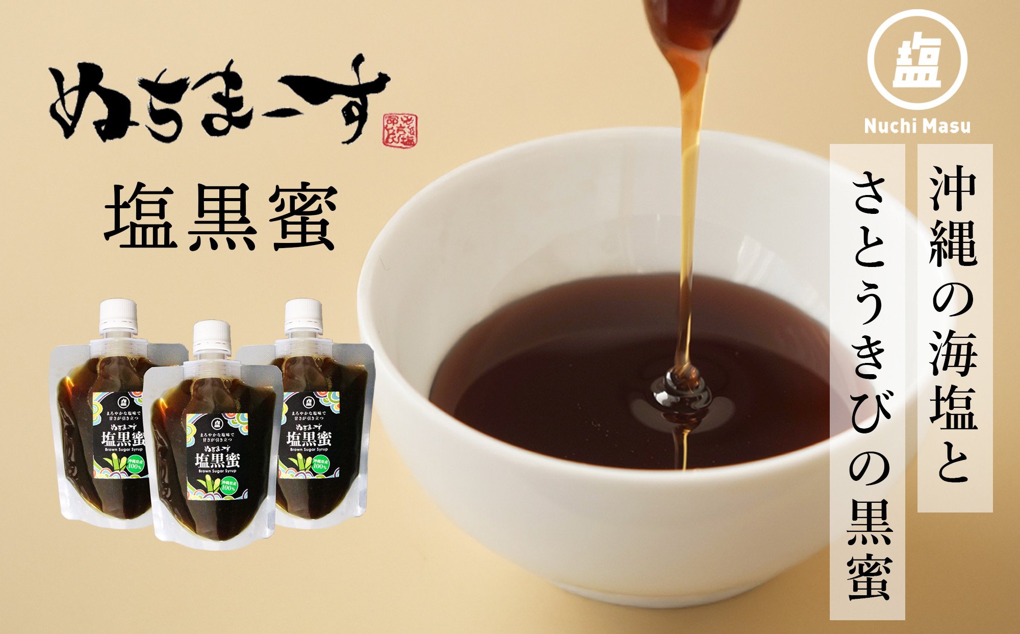 
            ぬちまーす塩黒蜜(180ml)×3袋　黒糖 甘味料 ミネラル 砂糖 沖縄 うるま市 海塩 シーソルト　
          
