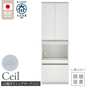【開梱設置】ダイニングボード 【セイル 60 A2】 ハイホワイト_開梱設置 ダイニングボード セイル 60 A2 大川家具 ハイホワイト 両開き 棚 出し入れ 簡単 耐震ダボ 扉 引出し スライドカウンター 収納 キッチン ボード 可動棚 お洒落 国内製造 お取り寄せ 福岡県 久留米市 送料無料_Qd069-01