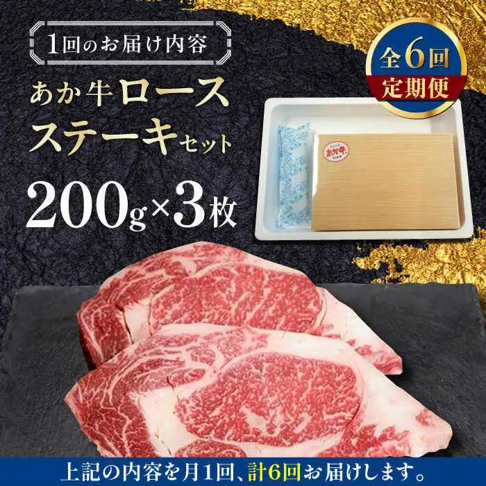 【全6回定期便】あか牛ロースステーキ 約200g×3枚 ロースステーキ 冷凍[AYCQ041]