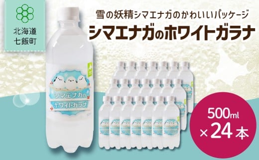 シマエナガのホワイトガラナ24本（500mlペットボトル） 【 ふるさと納税 人気 おすすめ ランキング コアップガラナ ホワイトガラナ 道産子ソウルドリンク 北海道代表 ご当地 北海道 七飯町 送料無料 】 NAQ010