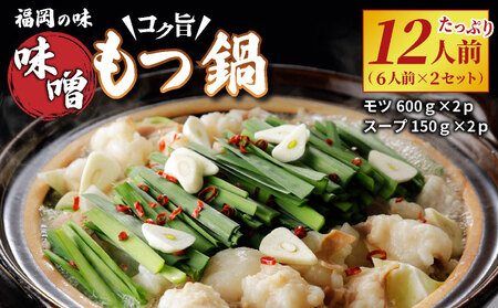 【ふるなび限定】大容量！福岡の味をご自宅で！コク旨「味噌もつ鍋」12人前セット　（6人前×2セット）【 みそ味 モツ たっぷり 1.2kg 600gを2セット 福岡の郷土料理 味噌スープ付き マルイチ食品 冷凍でお届け 冷凍便】 CM003f FN-Limited
