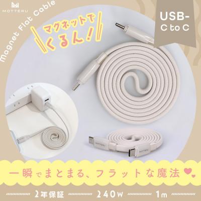 ふるさと納税 海老名市 マグネットフラットケーブル PD240W対応 アーモンドミルク(MOT-MGFCC100-AM)