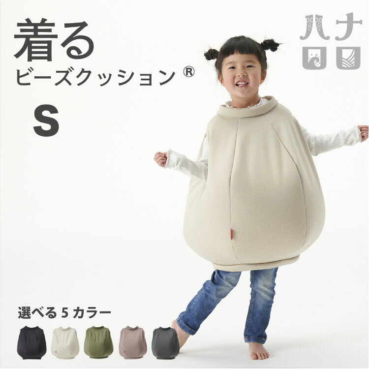 【ふるさと納税】 クッション ハナロロ 着る ビーズクッション Sサイズ [タキコウ縫製 愛知県 岡崎市 ok23bzx360093-v] インテリア 家具 椅子 いす イス ビーズ 雑貨 ナチュラル