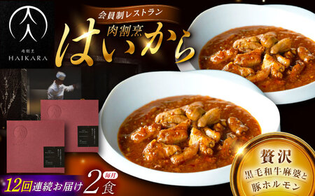 【12回定期便】【ギフト箱無しでその分お得】肉割烹はいから『黒毛和牛の麻婆ソースと豚ホルモン』 2個セット / レトルト 牛肉 / 恵那市 / TWO-FACE JAPAN[AUFI040]