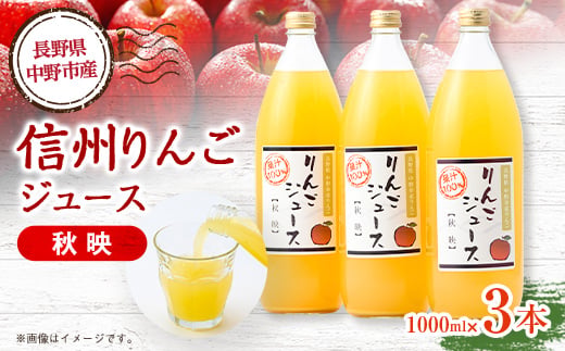 
                  信州りんごジュース 秋映 (1000ml×3本)【1675974】
                
