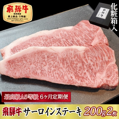 
                  ＜毎月定期便＞化粧箱入 最高級A5等級 飛騨牛 サーロインステーキ 200g×2枚　全6回【4053793】
                
