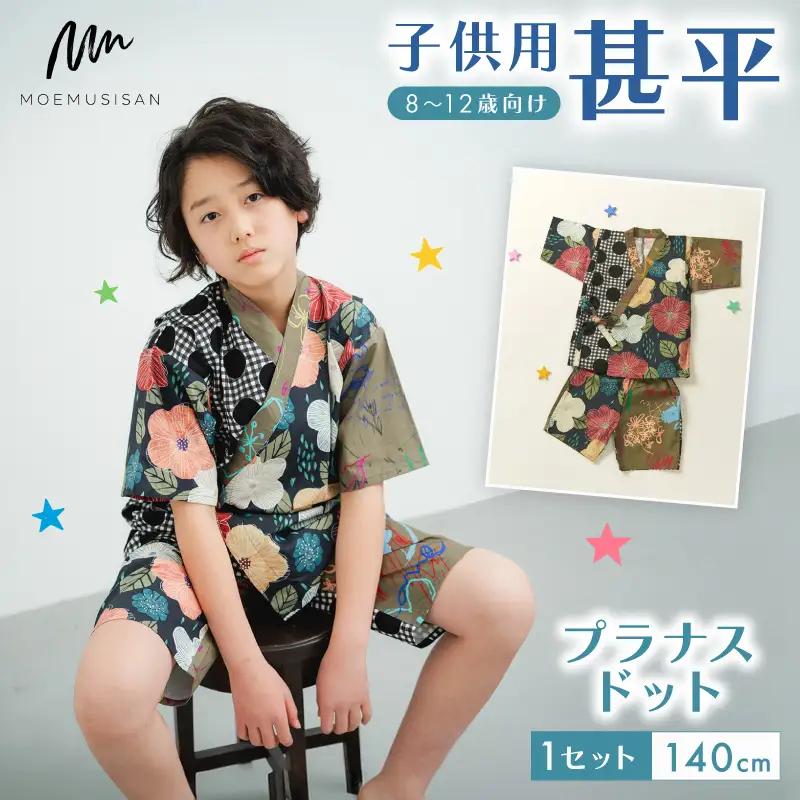 8?12歳向け子供用甚平 プラナスドット140cm こども甚平 子供甚平 キッズ甚平 お祭りに甚平
