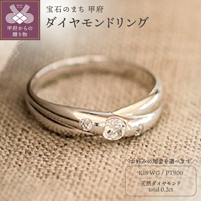 【ふるさと納税】 リング 指輪 ジュエリー レディース アクセサリー 天然 ダイヤモンド 0.2ct 選べる地金 プラチナ ホワイトゴールド 存在感 主役級 普段使い パーティー シンプル 高級感 一本使い セットリング 誕生石 ジュエリーケース付 ギフトバック付 保証書付 k295-024