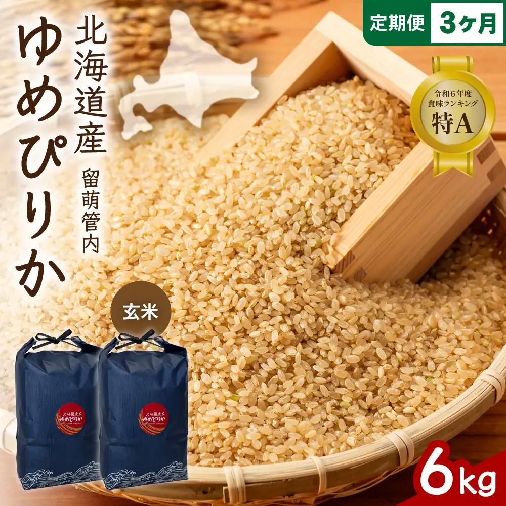 3ヵ月定期便 北海道 留萌管内産 ゆめぴりか 玄米 6kg(3kg×2袋)  米 お米 こめ