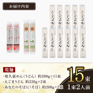 乾麺ご当地うどん 3種セット(小) 乾麺 そば 詰合せ 名物 茨城県 奥久慈めん 約200g×11束 えごまうどん 約220g×2束 常陸秋そば 約200g×2束 高品質 高級そば粉 自然乾燥 あなた