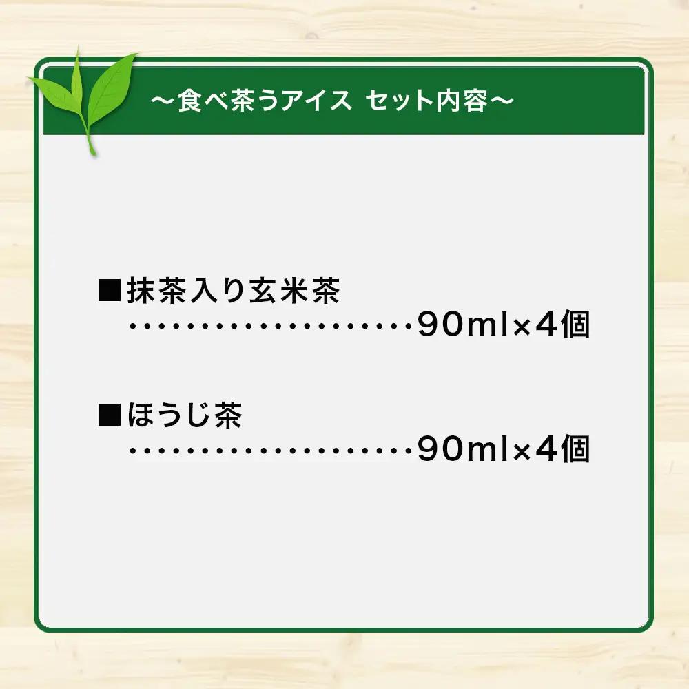 古賀製茶本舗 食べ茶うアイス8個入「抹茶入り玄米茶＆ほうじ茶」 アイス 072-114