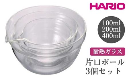 HARIO 片口ボール3個セット［KB-1318］ ※離島への配送不可｜ハリオ おしゃれ シンプル スタイリッシュ かわいい 耐熱 ガラス 耐熱ボウル 食器 器 ボウル ボール 日用品 キッチン用品 日本製 電子レンジ可 オーブン可_FI62