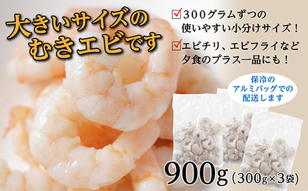 b-437 冷凍むきエビ(非加熱) 300g×3 合計900g