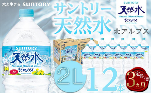 
【定期便／全3回（毎月お届け）】サントリー天然水 北アルプス 2L ペットボトル12本（6本入り×2ケース）| 水 お水 PET 飲料 ドリンク SUNTORY ミネラルウォーター お取り寄せ 人気 おすすめ 2リットル 送料無料 定期便 長野県 大町市
