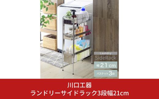 ランドリーサイドラック3段幅21cm ランドリー 洗濯機 横ラック 収納 隙間収納 すき間収納 ランドリー収納 ランドリーラック 洗面所収納 ステンレス スリム スライド 段差 燕三条製 [川口工器] 【039S009】