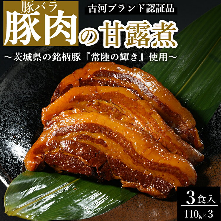 【ふるさと納税】豚肉の甘露煮（豚バラ）3食入 ～茨城県の銘柄豚『常陸の輝き』使用～ 【古河ブランド認証品】 | 豚の甘露煮 ぶた ブタ 甘露煮 かんろに カンロニ 甘い ご飯のお供 贈答 ギフト 茨城県 古河市_BC18