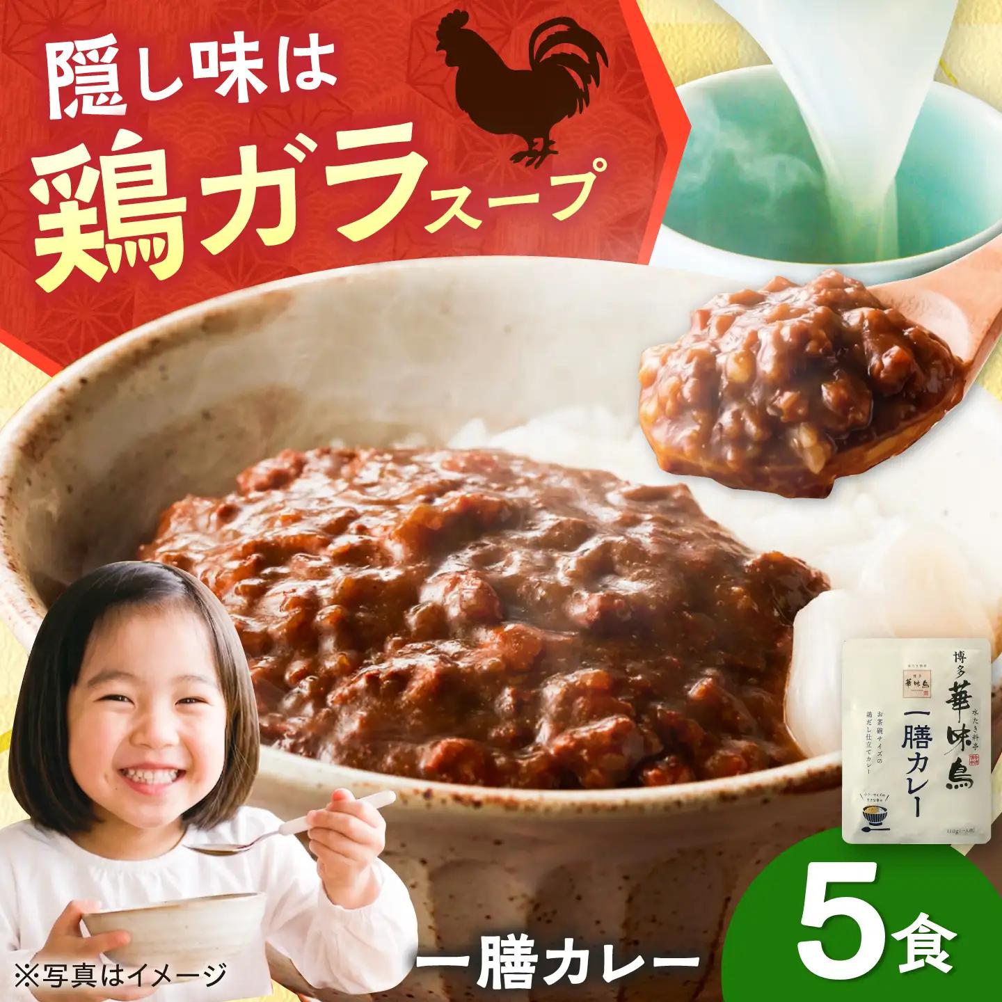 博多華味鳥 一膳カレーセット 5食入り / レトルト カレー はなみどり / 佐賀県 / トリゼンフーズ [41ADAD002]