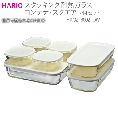 HARIO スタッキング 耐熱ガラスコンテナ・スクエア 7個セット［HKOZ-8002-OW］｜ハリオ 耐熱 ガラス 食器 器 保存容器 キッチン 日用品 キッチン用品 日本製 おしゃれ かわいい グラタン皿 電子レンジ可 オーブン可 ギフト 贈答 贈り物 プレゼント お祝 ご褒美 記念品 景品 _BE56