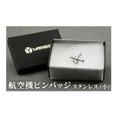 ふるさと納税 田上町 飛行機ピンバッジ　ステンレス(小)　服飾小物