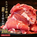 【ふるさと納税】ルスツ羊蹄ぶた 徳用 こま切れ肉 200g 8パック 1.6kg オンライン 申請 ふるさと納税 北海道 留寿都 こま切れ 豚肉 豚 ブランド豚 肉 お肉 ポーク 炒め物 生姜焼き 小分け 便利 冷凍 国産 お取り寄せ 留寿都村【2201502】