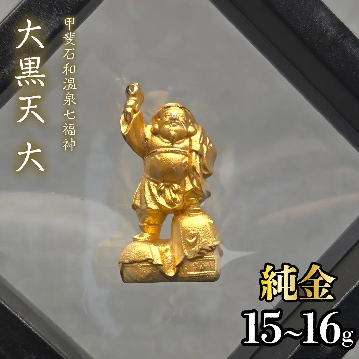 【造幣局ホールマーク入り】【純金】大黒天　大 15~16g　【甲斐石和温泉七福神】　252-029