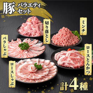 K-613 《数量限定》鹿児島県産豚バラエティセット(計3.3kg)【ハピネス】霧島市 肉 豚肉 豚 精肉 しゃぶしゃぶ とんかつ トンカツ 豚カツ ロース バラ 肩ロース 切り落とし ミンチ小分け 