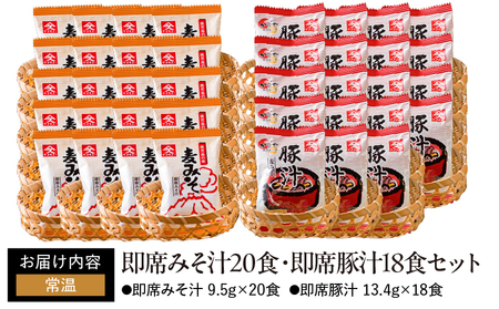 2006 即席 みそ汁 20食・即席 豚汁 18食 セット KN016-013-02 味噌汁 加工食品