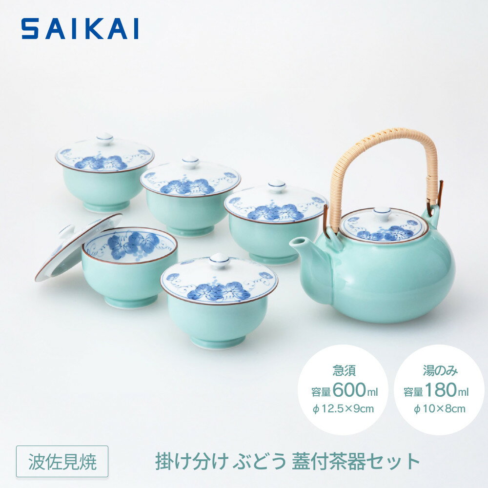 【ふるさと納税】【波佐見焼】掛け分けぶどう蓋付茶器セット【西海陶器】 1 31704 | ギフト 陶器 touki おしゃれ 伝統 人気 おススメ 長崎県 長崎 九州 楽天ふるさと 納税 故郷納税 返礼品 支援 波佐見焼き はさみやき はさみ焼き 陶磁器 雑貨 生活雑貨 茶器 セット 焼き物