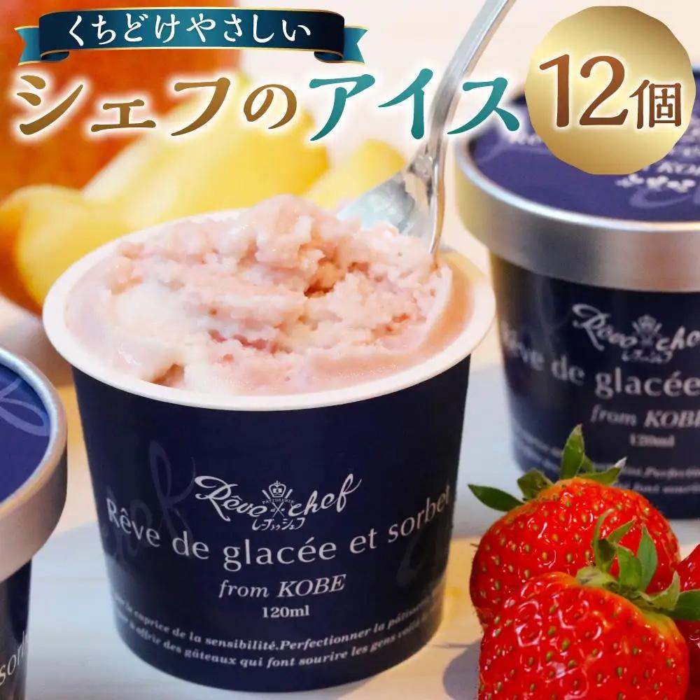 【レーブドゥシェフ】くちどけやさしいシェフのアイス 12個入 アイス
