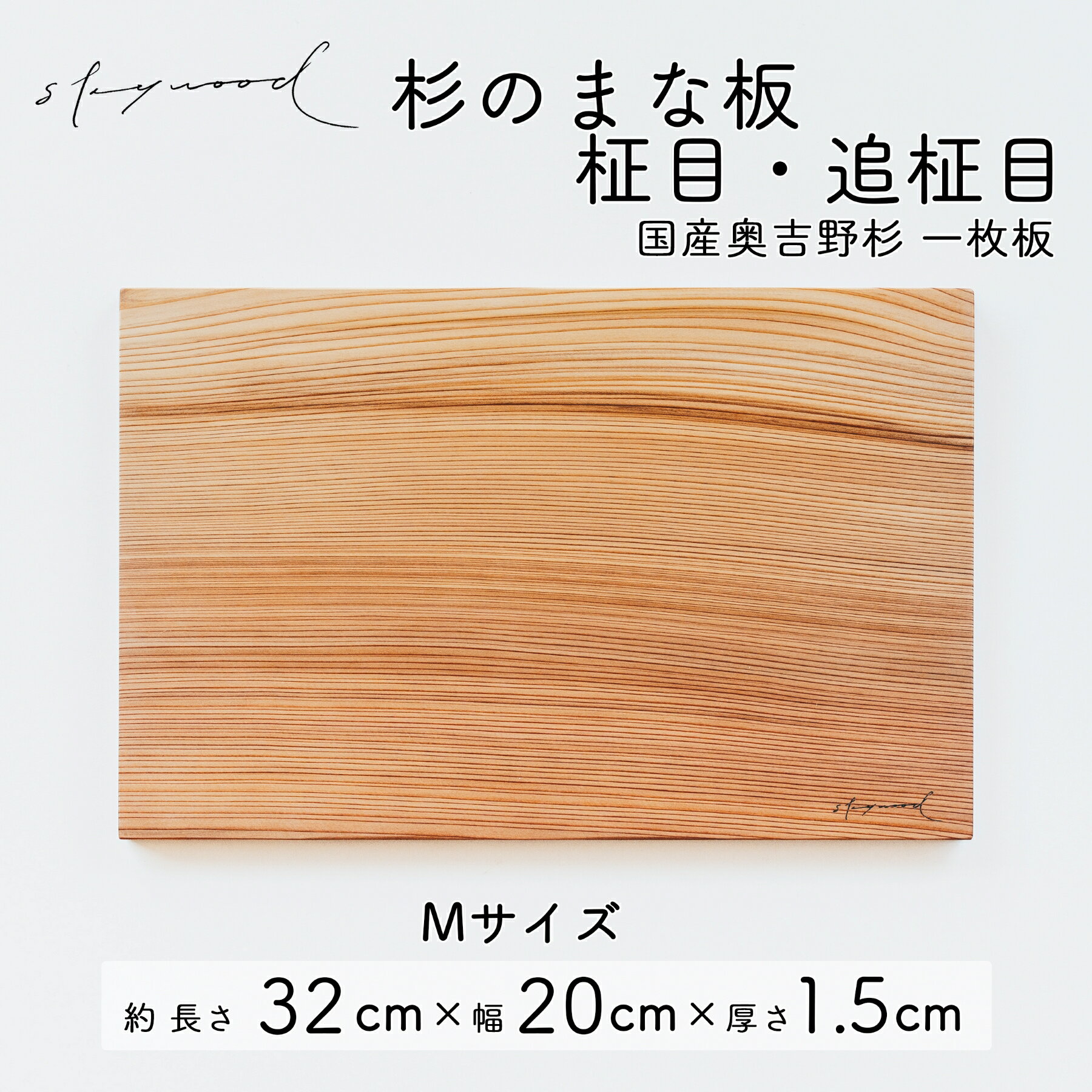 【ふるさと納税】杉 一枚板 まな板 Mサイズ【柾目・追柾目】 32cm 天然木 赤身 軽い 国産 奥吉野杉 スギ カッティングボード プレート テーブルウェア キッチン 台所 家事 料理