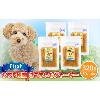 ふるさと納税 生駒市 First ソフト極細 さつまいもジャーキー　4袋
