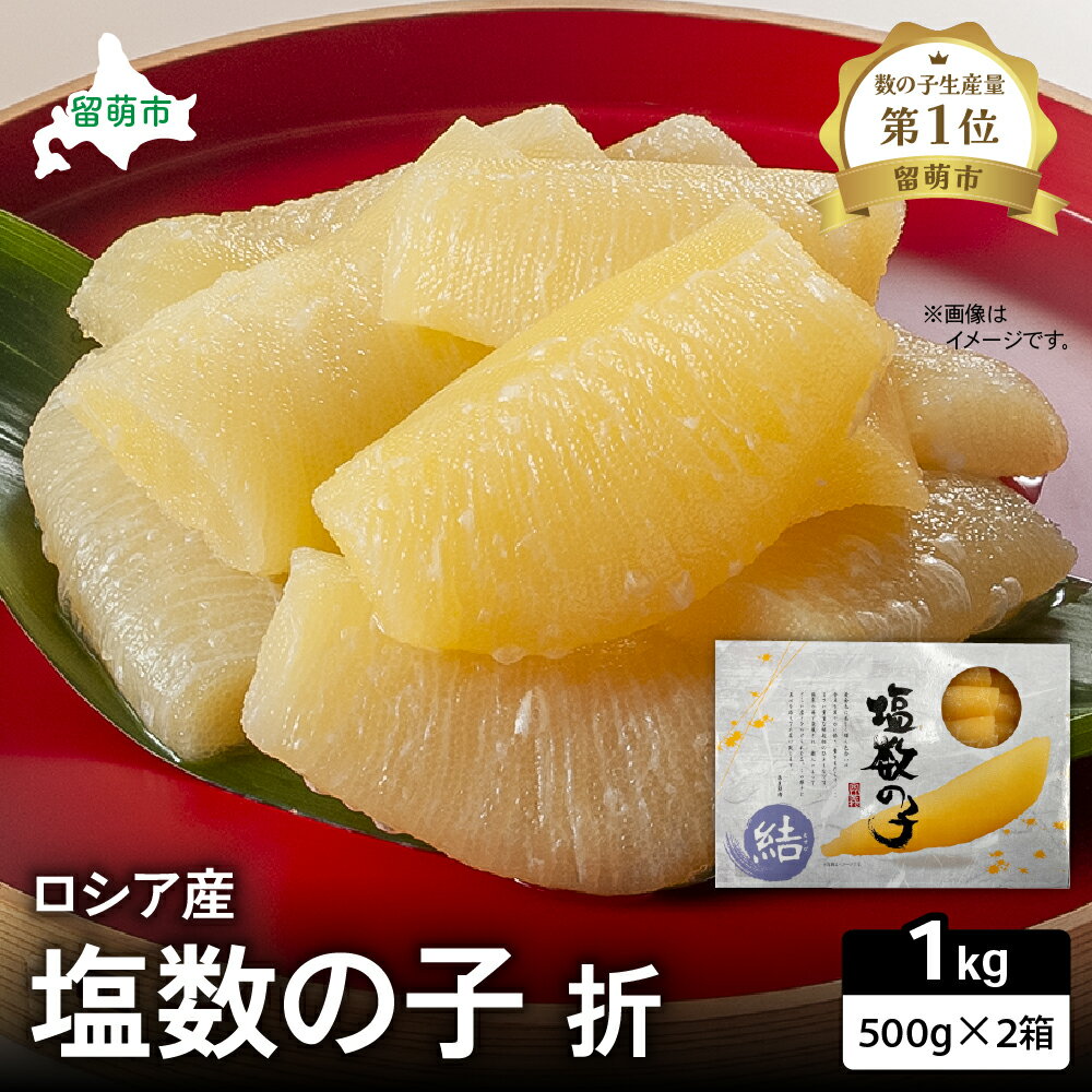 【ふるさと納税】塩数の子 北海道 数の子 折 500g×2箱 ロシア産 ごはんのお供 惣菜 おかず 珍味 海鮮 海産物 魚介 魚介類 おつまみ つまみ 本チャン かずのこ カズノコ 折れ子 折れ