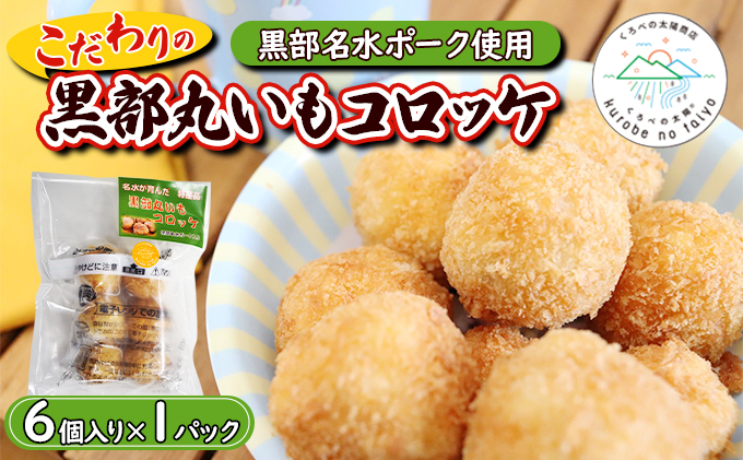 黒部丸いもコロッケ　1パック（6個入）揚げ物 冷凍 加工品 