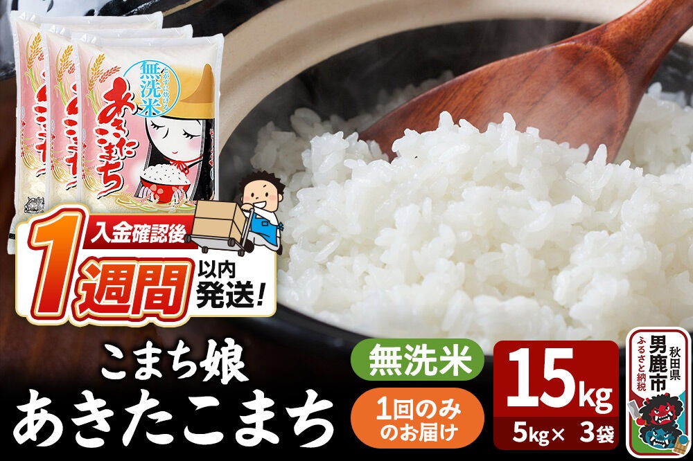 令和8年産新米『こまち娘』あきたこまち 無洗米 15kg（5kg×3袋）吉運商店 秋田県 男鹿市 お米 お弁当 おにぎり [新米 米 こめ コメ 無洗米 あきたこまち 秋田県 男鹿市 15kg]|23_ysu-131501