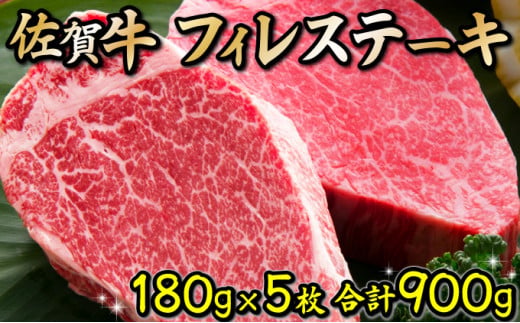 180g×5枚 佐賀牛｢フィレステーキ｣ N-100