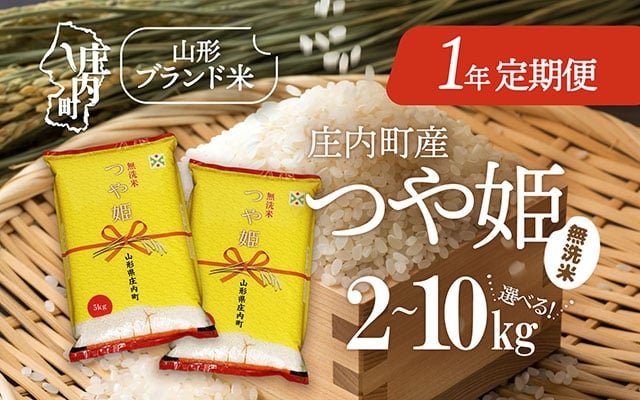 
            ＜11月下旬発送開始＞庄内米１年定期便！つや姫無洗米 選べる内容量 2kg / 5kg / 10kg（入金期限：2025.10.25）ブランド米 2025年産
          