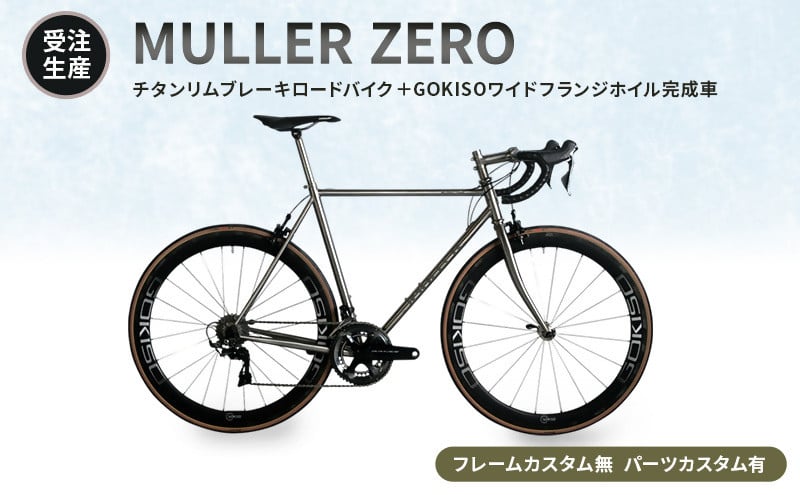 
                  MULLER　【受注生産（完成品※フレームカスタム無し・パーツカスタム有り）】ZEROチタンリムブレーキロードバイク＋GOKISOワイドフランジホイル完成車
                