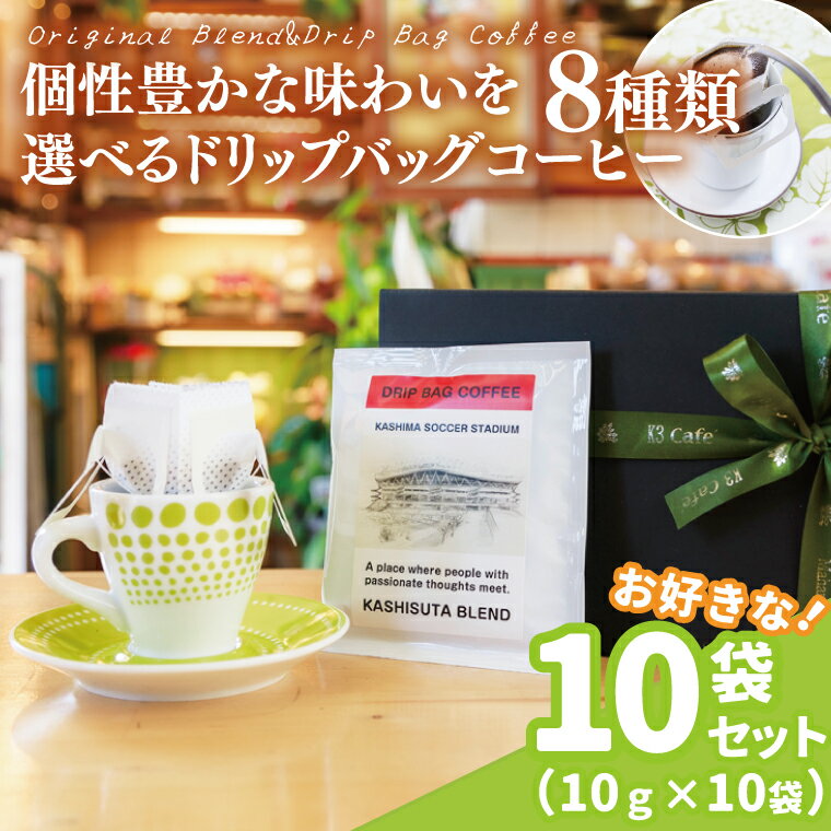 【ふるさと納税】【組み合わせ自由】個性豊かな味わいを選べるドリップバッグコーヒー 10袋セット | K3Cafe コーヒー お好み セット 組み合わせ 珈琲 ドリップバッグ カフェ 自宅用 贈答用 ブレンド ブラジル産 コロンビア産 グァテマラ産 茨城県 鹿嶋市 (KCO-10)