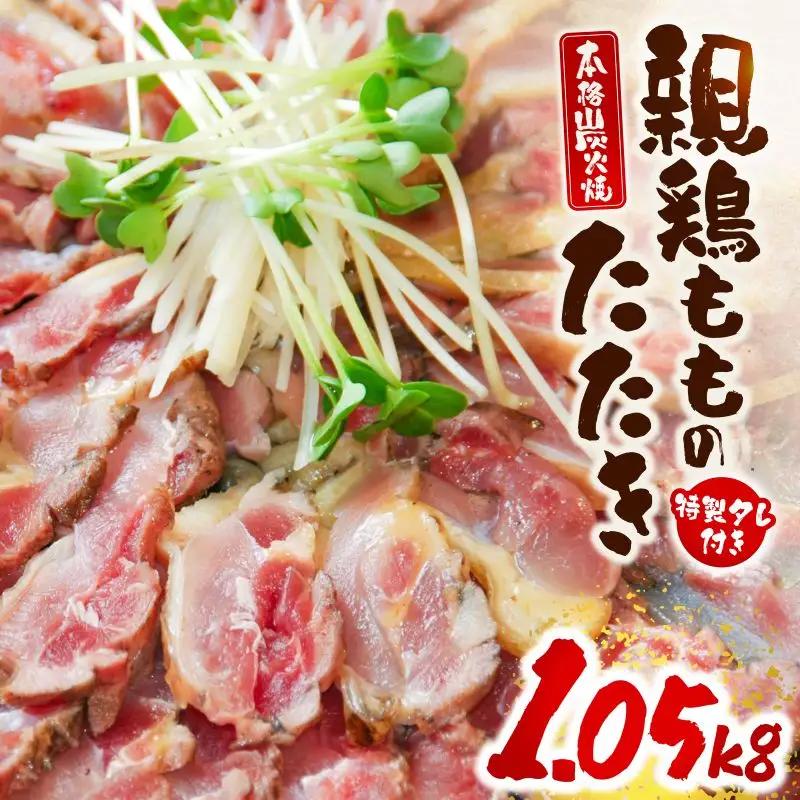 鶏肉 タタキ 鶏肉[もも肉 炭火焼 1.05kg 特製タレ付き]