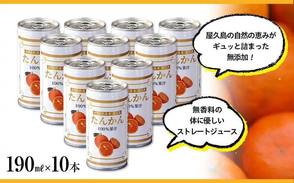屋久島たんかんジュース 190ml×10本＜屋久島の恵み／果汁100% ストレートジュース＞