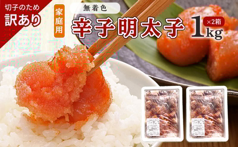
            訳あり 明太子 切子 無着色 辛子明太子 博多 1kg×2箱 計2kg 味わい豊か 粒仕立て 配送不可 離島 魚貝類 魚卵 海の幸 海鮮 食材 おにぎりの具 ご飯のお供 お弁当 つまみ お酒のあて 肴
          