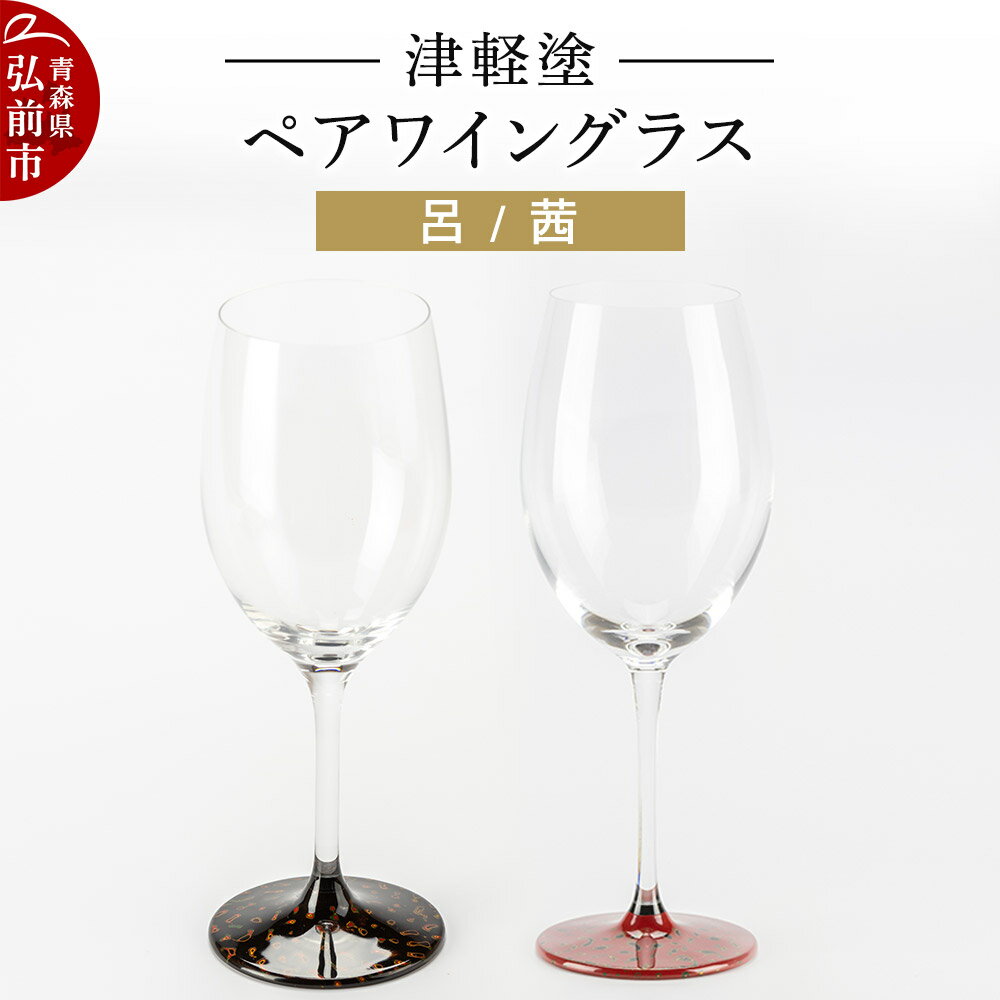 【ふるさと納税】【寄附金額見直しました】津軽塗 ワイングラス 呂 茜 ペア 伝統工芸 漆器 青森 おしゃれ お祝い テーブルウェア 食器 カトラリー