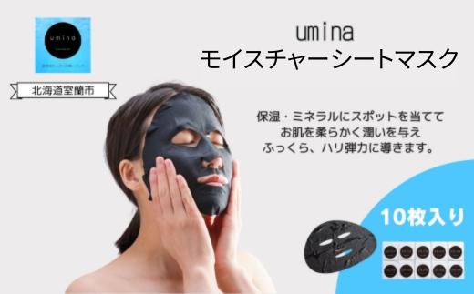 umina（うみな）モイスチャーシートマスク×10枚 【 ふるさと納税 人気 おすすめ ランキング 北海道 室蘭  化粧水 乳液 美容 化粧品 保湿 美肌 美容液 フェイスマスク パック ローション スキンケア 日用品 ギフト プレゼント 自宅用 北海道 室蘭市 送料無料 】 MROQ003