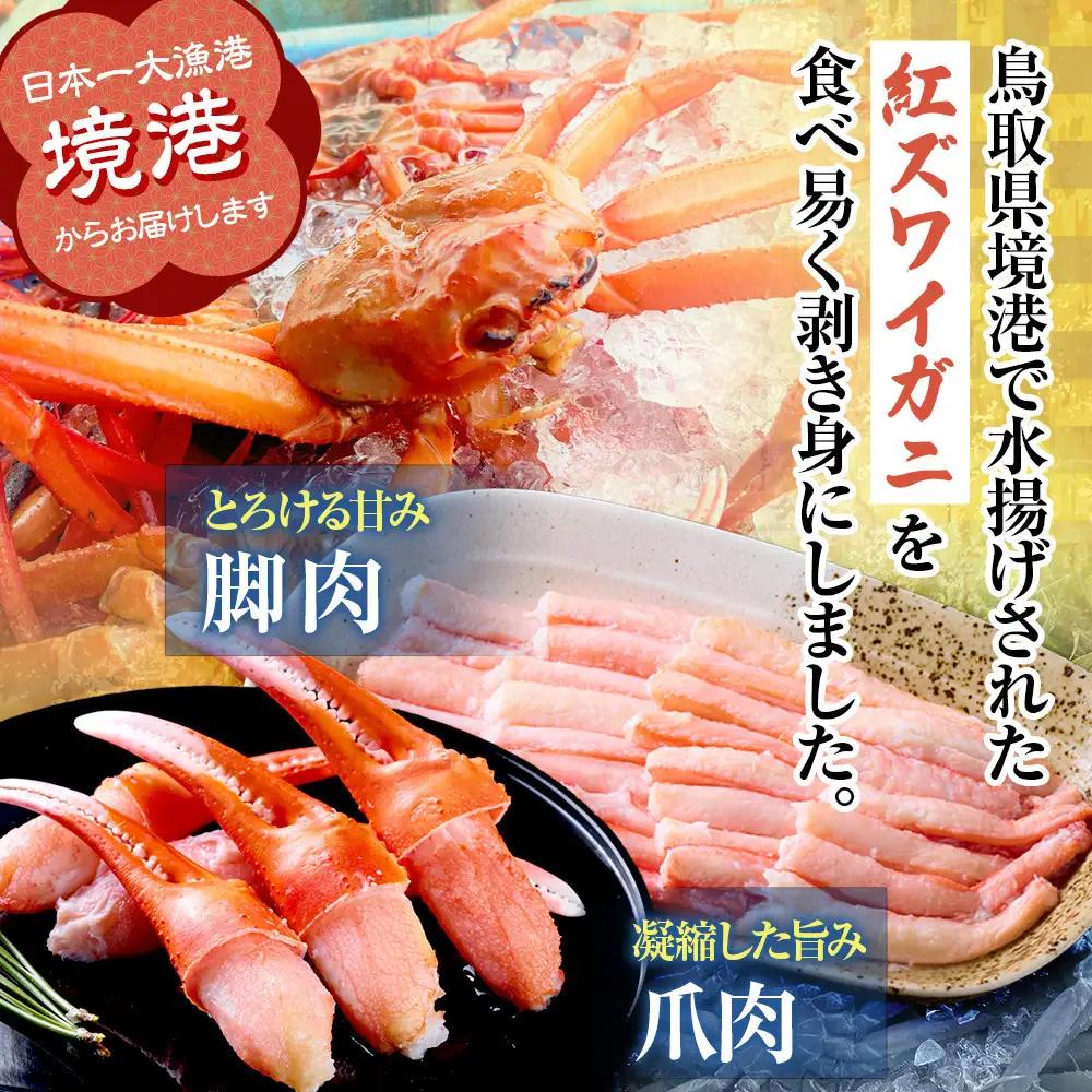 境港産 紅 ズワイガニ 計800g 脚肉500g 爪肉300g かに かに カニ 蟹 紅ズワイ カット むき身 ポーション  