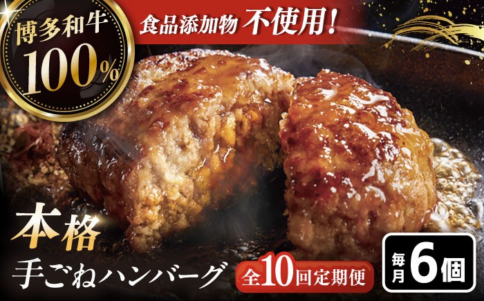 
            【全10回定期便】博多和牛100％！本格 手ごね ハンバーグ 6個 ▼お肉  惣菜 ご飯のお供 国産牛 冷凍 和牛 お取り寄せ グルメ はんばーぐ　定期便 桂川町/久田精肉店 [ADBM123]
          