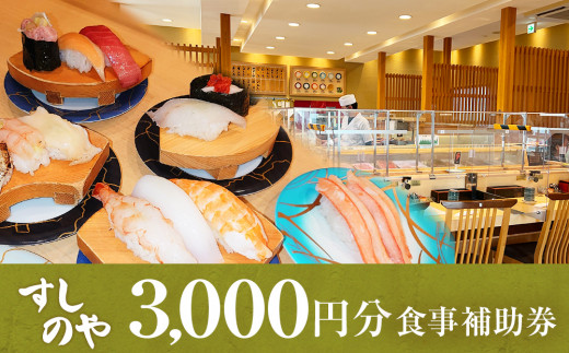 
富山県氷見市 氷見 すしのや 食事補助券 3000円分 　富山県 氷見市 食事 補助券 寿司 ランチ 旬 海鮮
